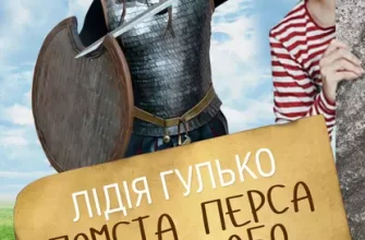 «Помста Перса Дарія, або Скіфо-перська війна» Лідія Гулько