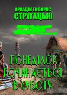 «Понеділок починається в суботу» Борис Стругацький, Аркадій Стругацький