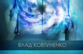 «Поринь у книгу» Влад Ковтуненко