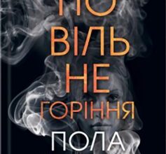 «Повільне горіння» Пола Гоукінз