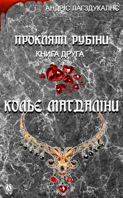 «Прокляті рубіни. Книга друга. Кольє Магдаліни» Андріс Лагздукалнс