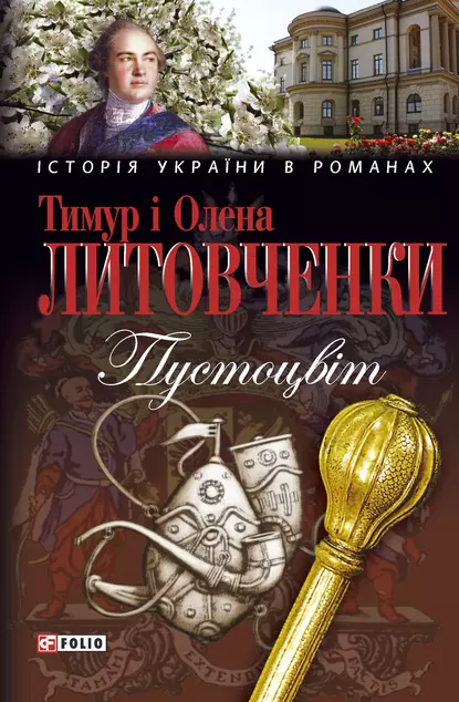 «Пустоцвiт» Олена Литовченко, Тимур Литовченко
