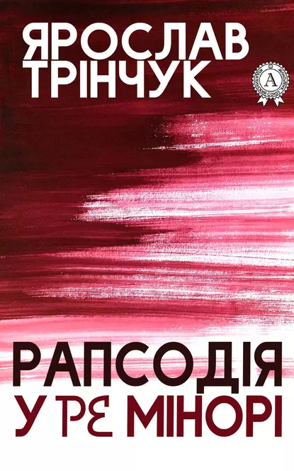 «Рапсодія у Ре мінорі» Ярослав Трінчук