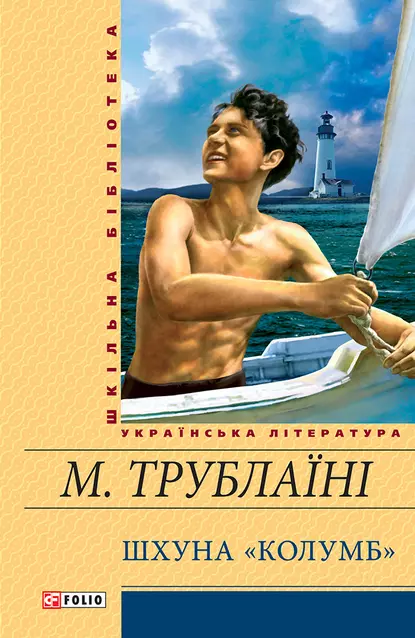 «Шхуна «Колумб»» Микола Трублаїні