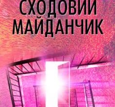 «Сходовий майданчик» Яна Юріївна Дубинянська