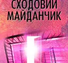 «Сходовий майданчик» Яна Юріївна Дубинянська