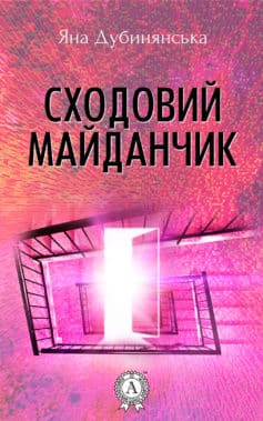 «Сходовий майданчик» Яна Юріївна Дубинянська