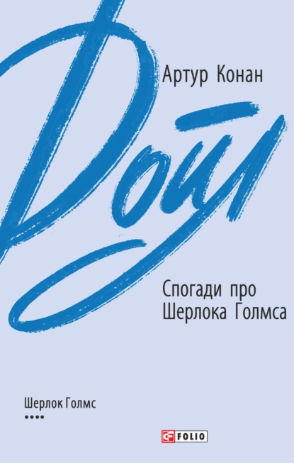 «Спогади про Шерлока Голмса» Артур Конан Дойл