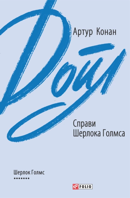 «Справи Шерлока Голмса» Артур Конан Дойл