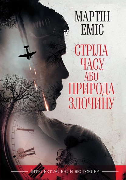 «Стріла часу, або Природа злочину» Мартин Эмис