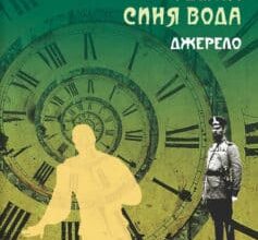 «Темна синя вода. Джерело» Радій Володимирович Радутний