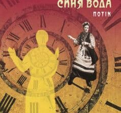 «Темна синя вода. Потік» Радій Володимирович Радутний