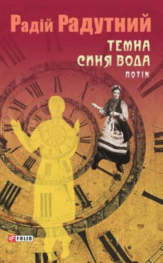 «Темна синя вода. Потік» Радій Володимирович Радутний