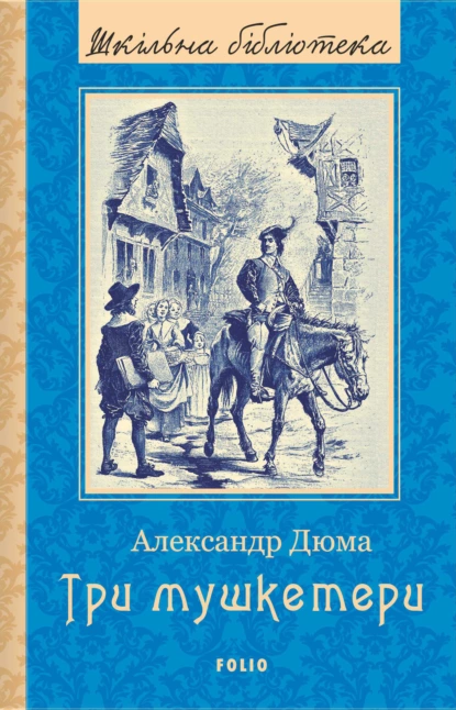 «Три мушкетери» Олександр Дюма