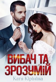 «Вибач та зрозумій» Катя Кірініна
