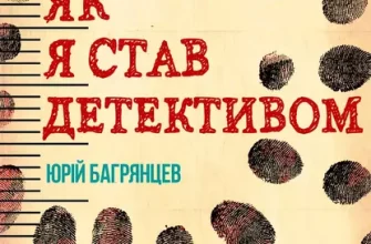 «Як я став детективом» Юрій Багрянцев