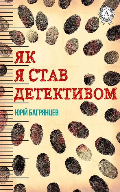 «Як я став детективом» Юрій Багрянцев