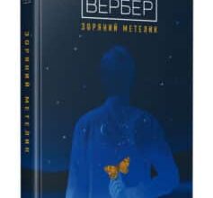 «Зоряний метелик» Бернар Вербер