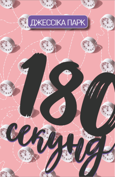 «180 секунд» Джессіка Парк