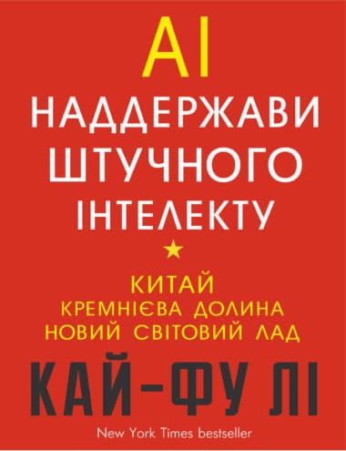 «AI. Наддержави штучного інтелекту» Кай Фу Лі