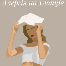 «Алергія на хлопців» Дарія Венереум