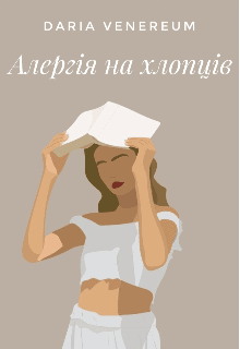 «Алергія на хлопців» Дарія Венереум