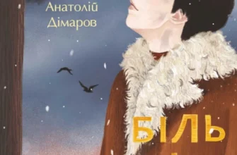 «Біль і гнів. Книга 1» Анатолій Дімаров