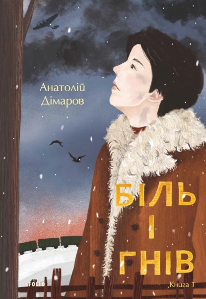 «Біль і гнів. Книга 1» Анатолій Дімаров