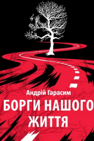«Борги нашого життя» Андрій Гарасим