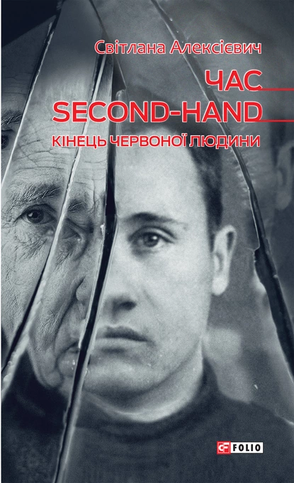 «Час second-hand (кінець червоної людини)» Світлана Олексійович