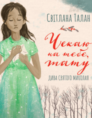 «Чекаю на тебе, тату» Світлана Талан