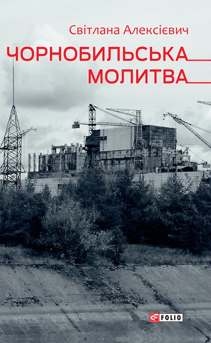«Чорнобильська молитва (Хроніка майбутнього)» Світлана Олексійович