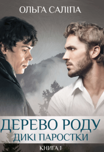 «Дерево роду» Ольга Саліпа