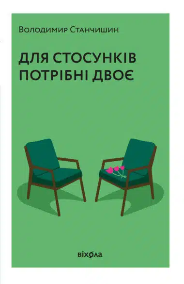 «Для стосунків потрібні двоє» Володимир Станчишин