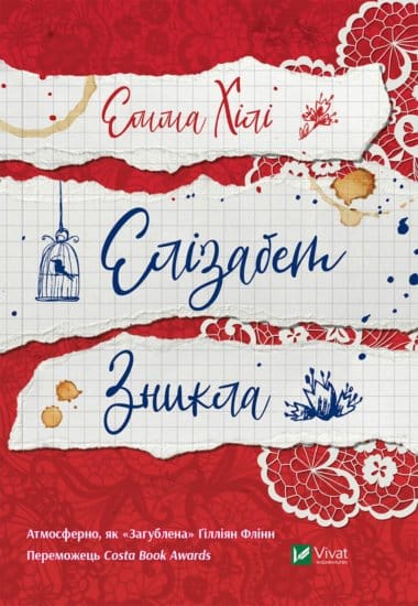 «Елізабет зникла» Емма Хілі