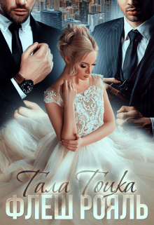 «Флеш Рояль» Тала Тоцка