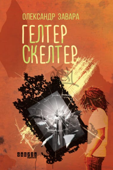 «Гелтер Скелтер» Роб Гарт