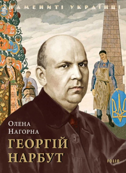 «Георгій Нарбут» Олена Нагорна