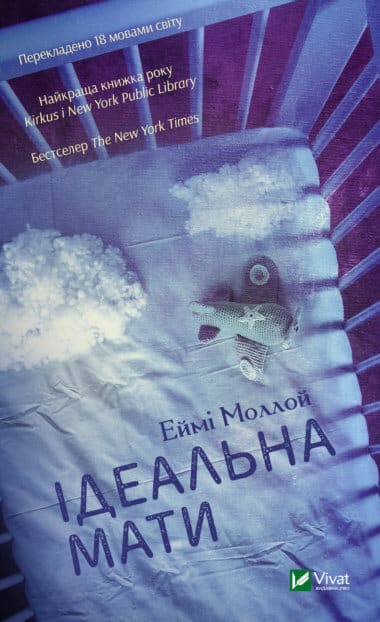 «Ідеальна мати» Еймі Моллой