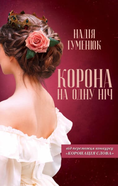 «Корона на одну ніч» Надія Гуменюк
