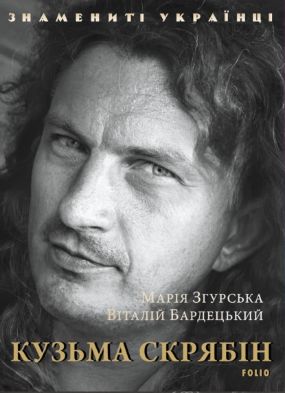 «Кузьма Скрябін» Мария Згурская, Віталій Бардецький