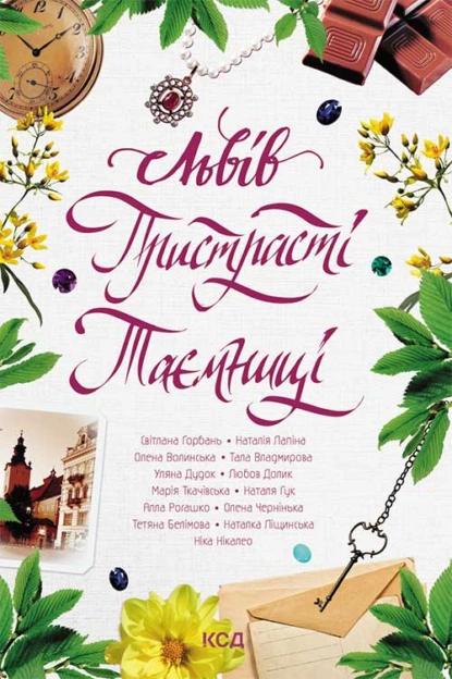 «Львів. Пристрасті. Таємниці» колектив авторів