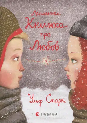 “Маленька книжка про любов (скорочено)” Ульф Старк