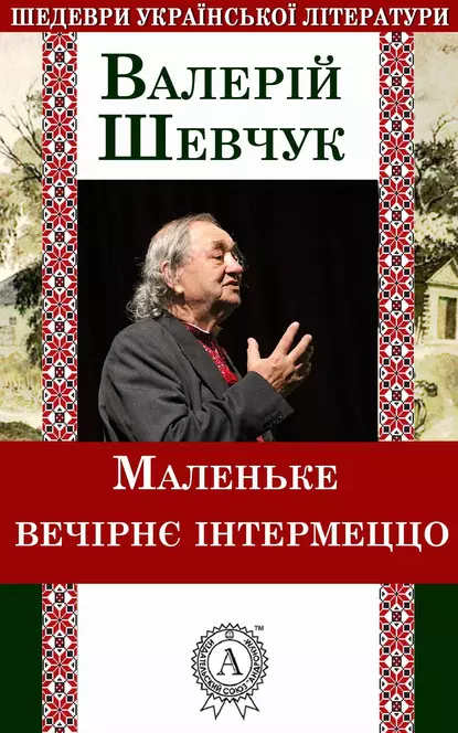 «Маленьке вечірнє інтермеццо» Валерій Шевчук