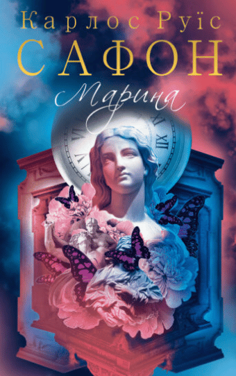 «Марина» Карлос Руїс Сафон