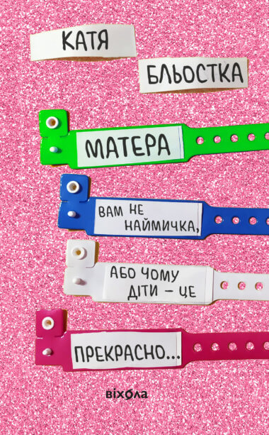 «Матера вам не наймичка, або Чому діти це — прекрасно…» Катя Бльостка