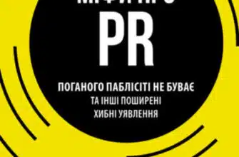«Міфи про PR» Річ Лі