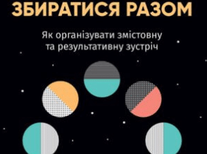 «Мистецтво збиратися разом» Прія Паркер