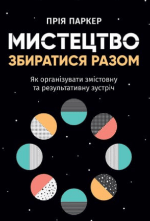 «Мистецтво збиратися разом» Прія Паркер