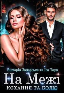 «На Межі» Іса Тарк, Вікторія Задорська